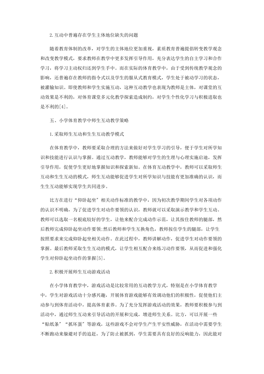 2023年小学体育教学中师生的有效互动策略分析.docx_第3页