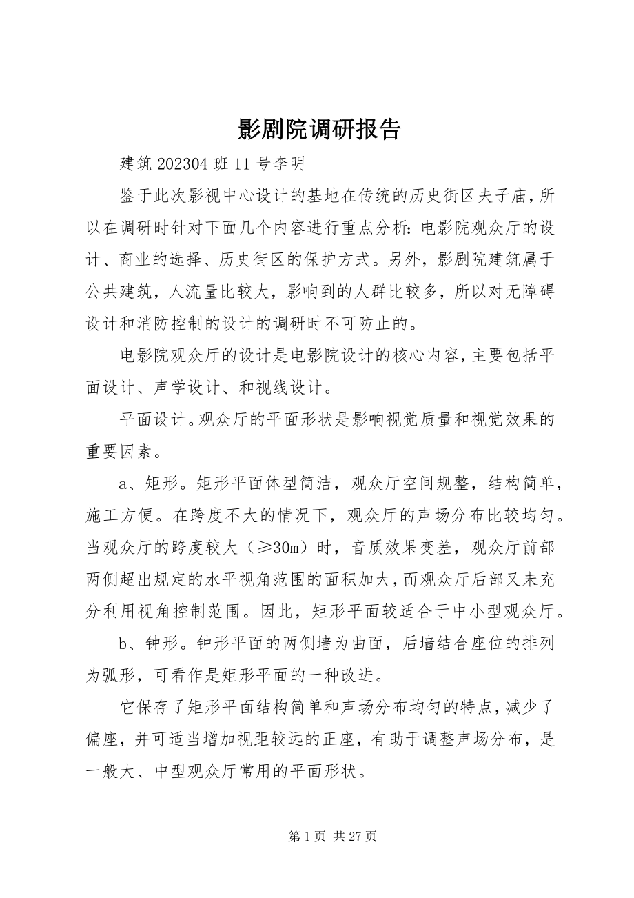 2023年影剧院调研报告.docx_第1页