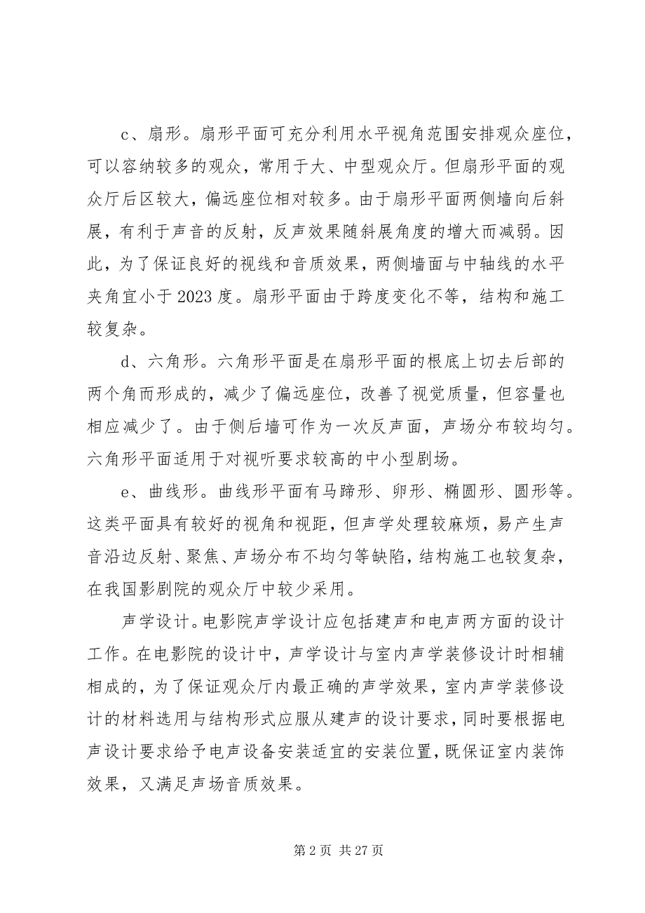 2023年影剧院调研报告.docx_第2页