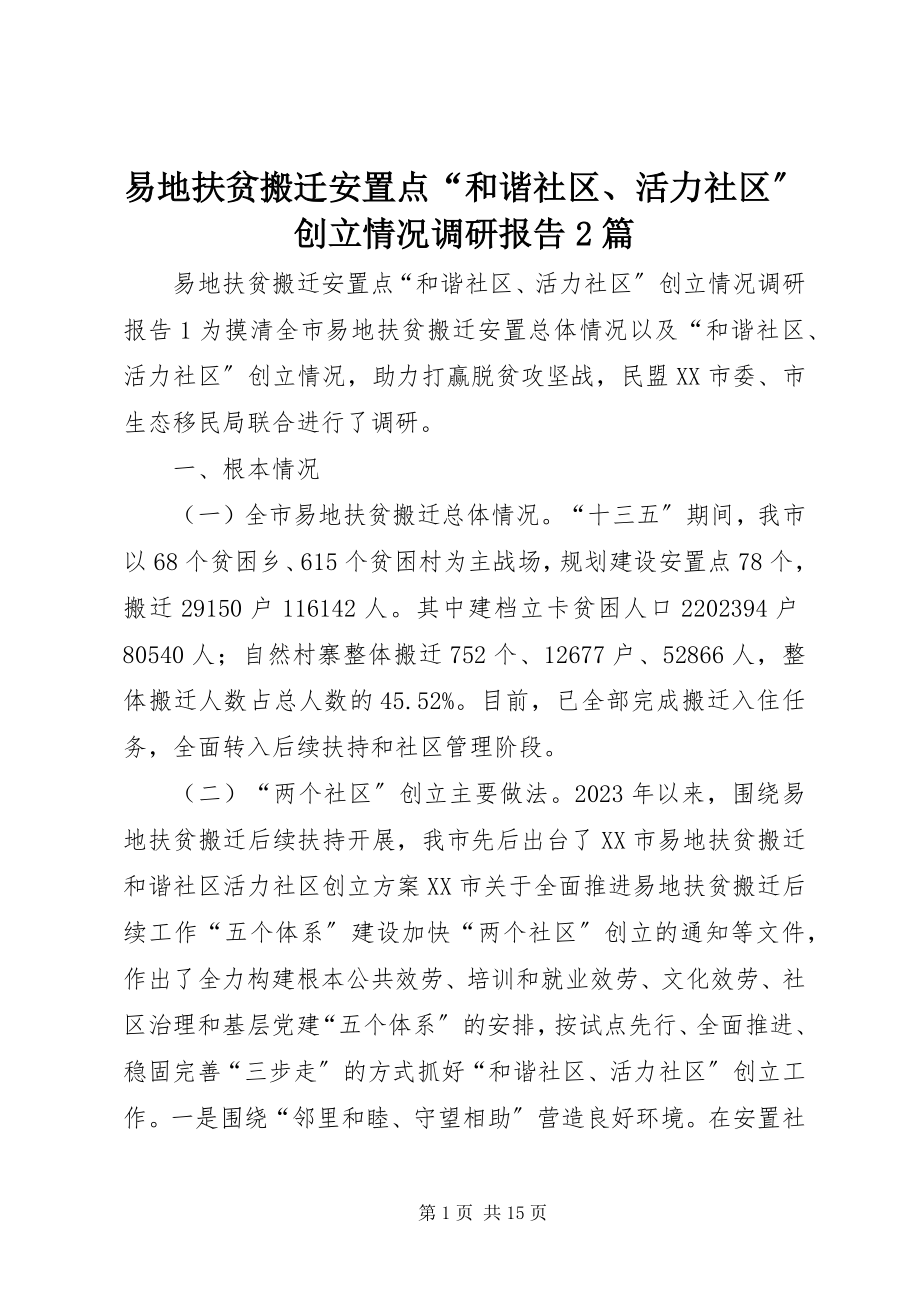 2023年易地扶贫搬迁安置点“和谐社区活力社区”创建情况调研报告2篇.docx_第1页