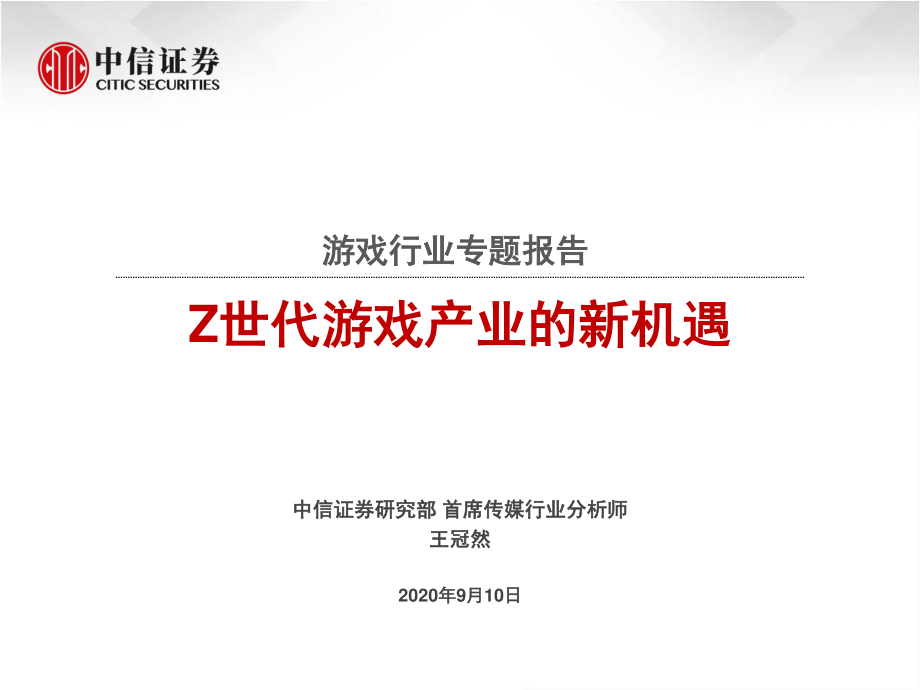 游戏行业专题报告：Z世代游戏产业的新机遇-中信证券-20200910.pdf_第1页