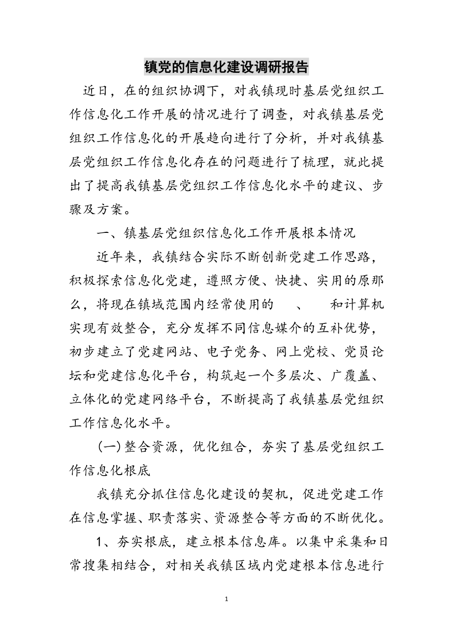 2023年镇党的信息化建设调研报告范文.doc_第1页