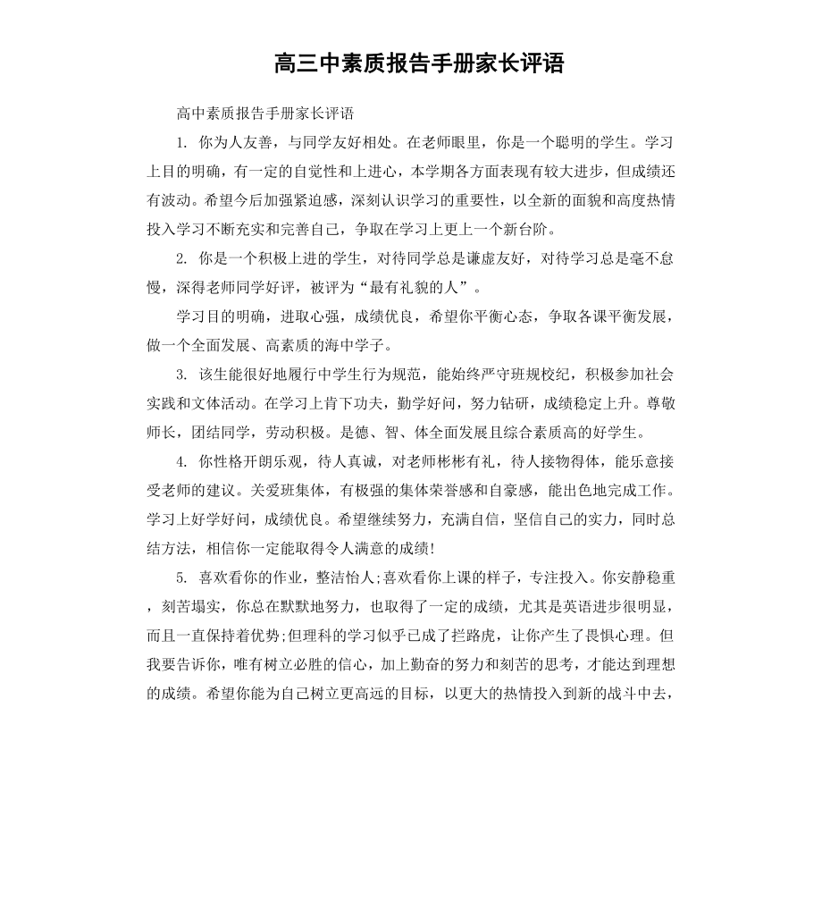 高三中素质报告手册家长评语.docx_第1页