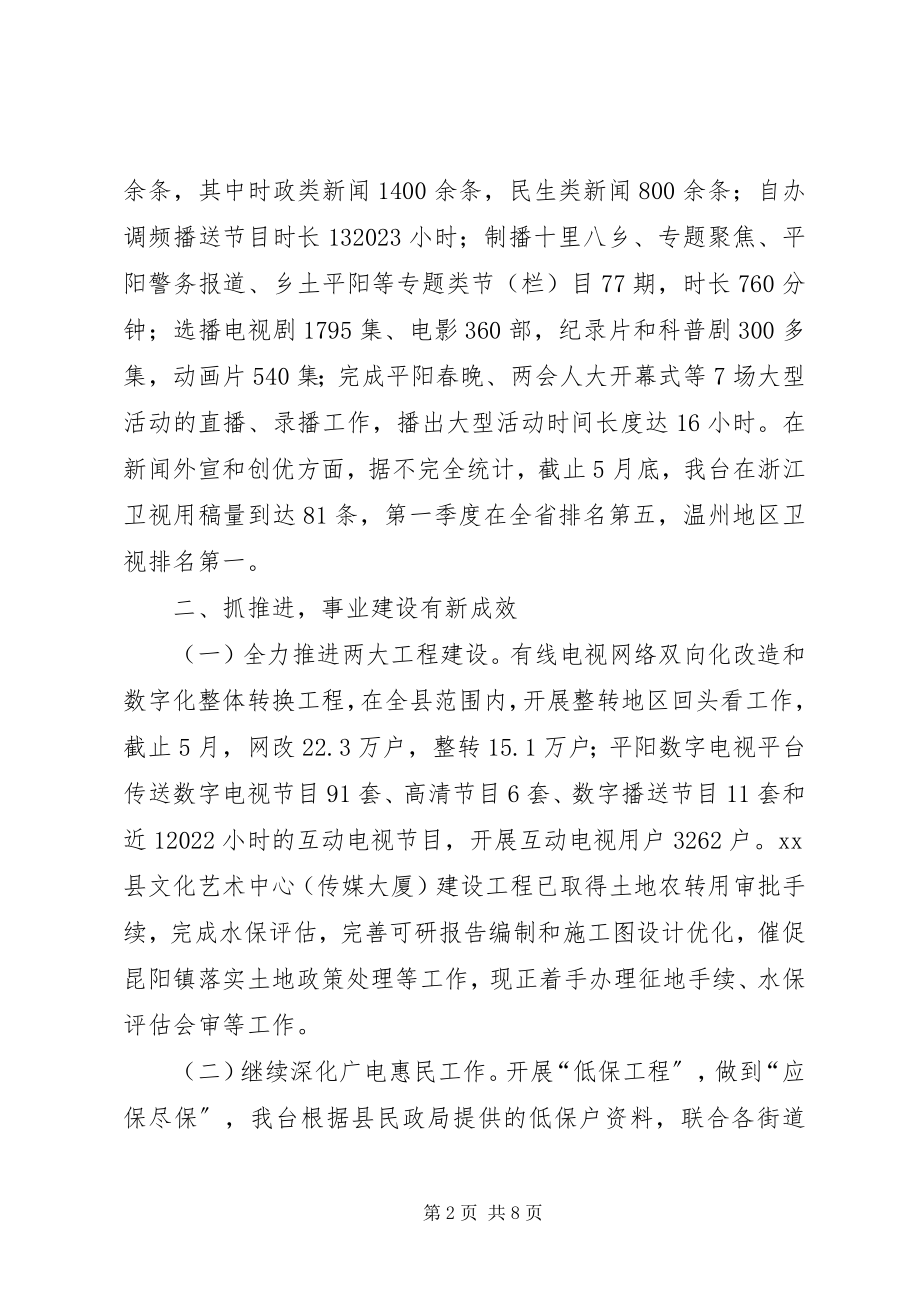 2023年县广播电视台上半年工作报告.docx_第2页