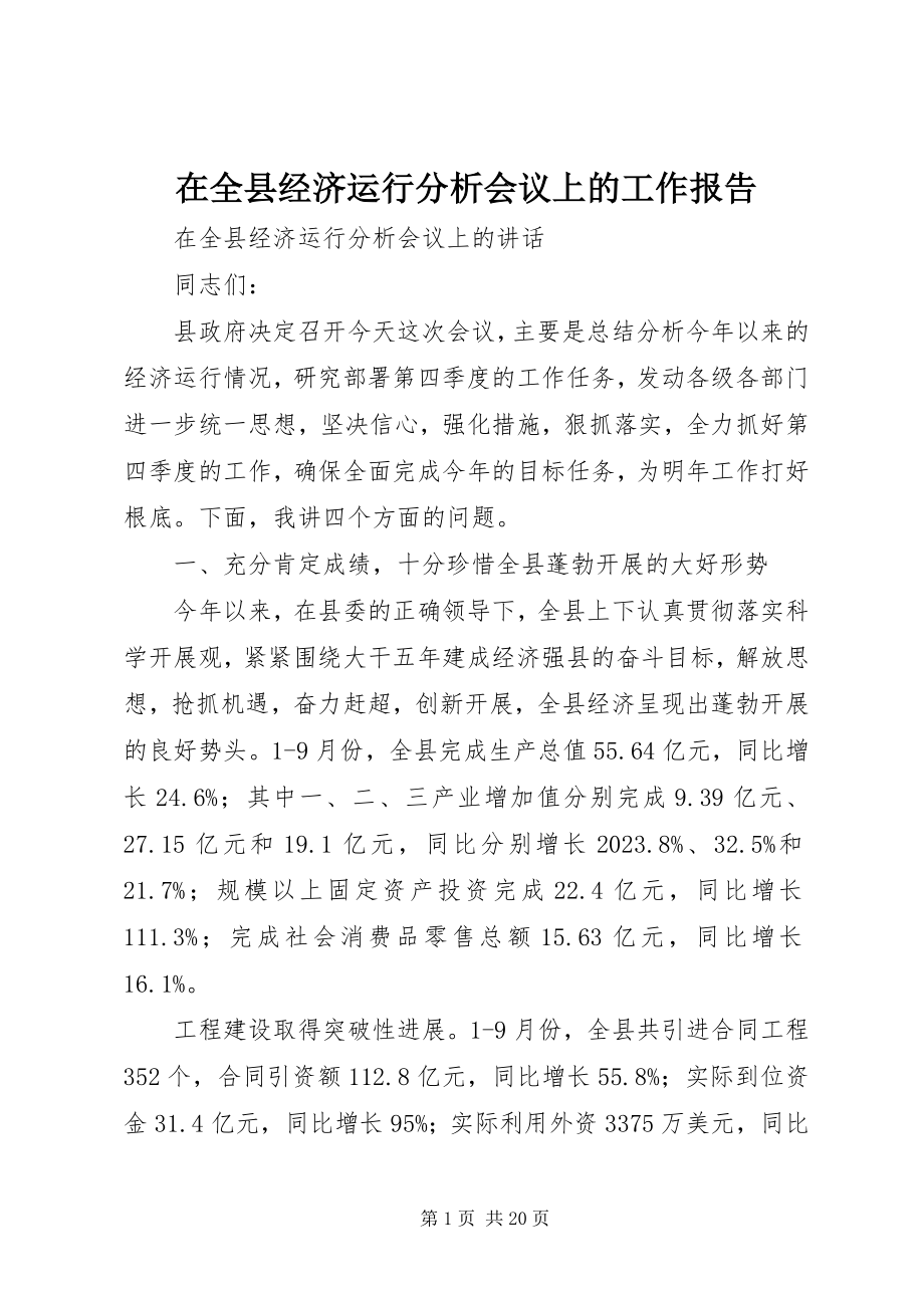 2023年在全县经济运行分析会议上的工作报告.docx_第1页