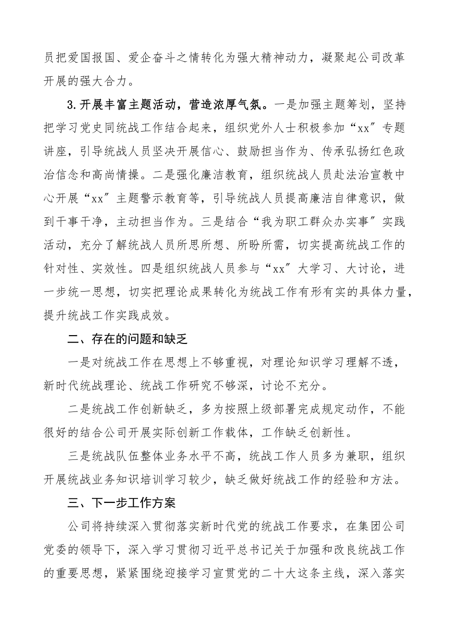 企业统战工作上半年总结和下半年计划集团公司工作汇报报告.docx_第2页