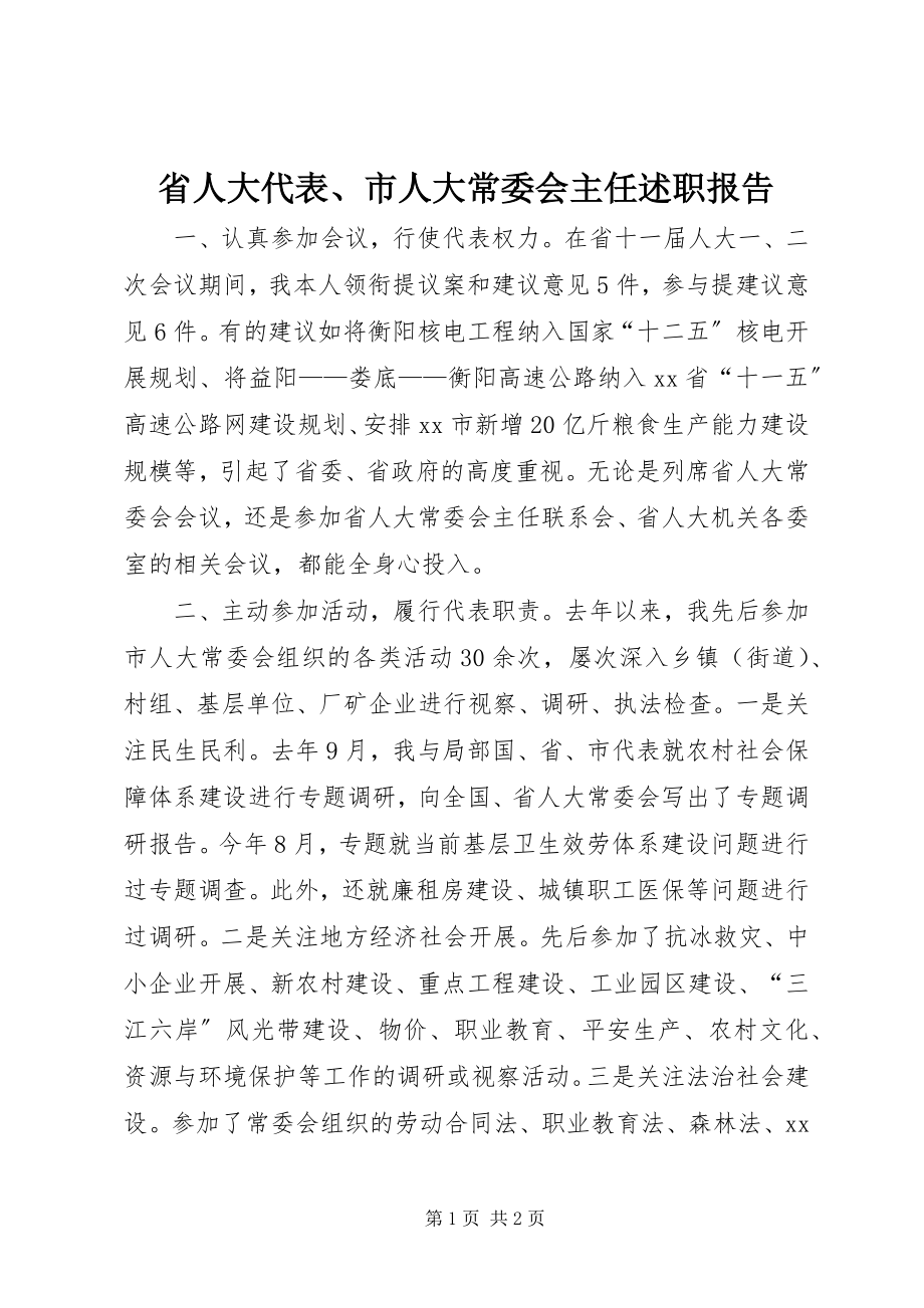 2023年省人大代表市人大常委会主任述职报告.docx_第1页