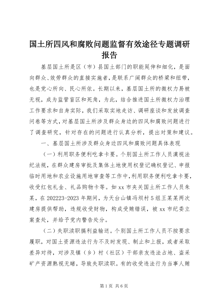 2023年国土所四风和腐败问题监督有效途径专题调研报告.docx_第1页