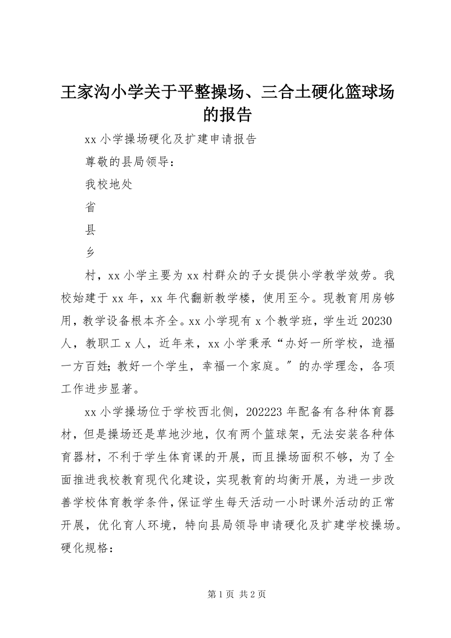 2023年王家沟小学关于平整操场三合土硬化篮球场的报告.docx_第1页