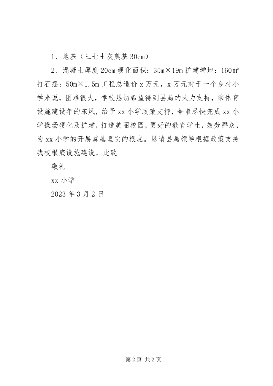 2023年王家沟小学关于平整操场三合土硬化篮球场的报告.docx_第2页