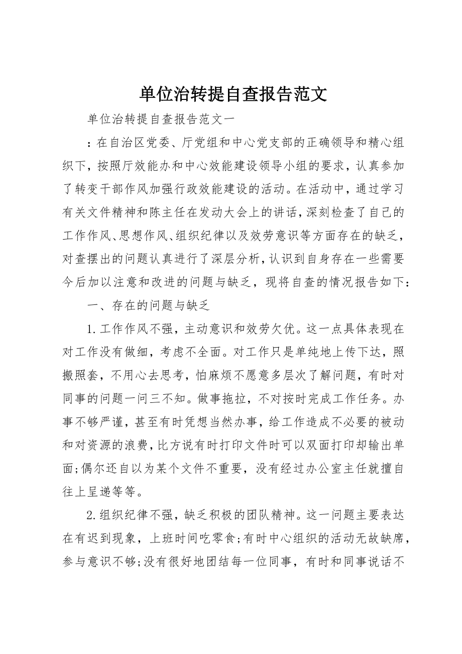 2023年单位治转提自查报告.docx_第1页