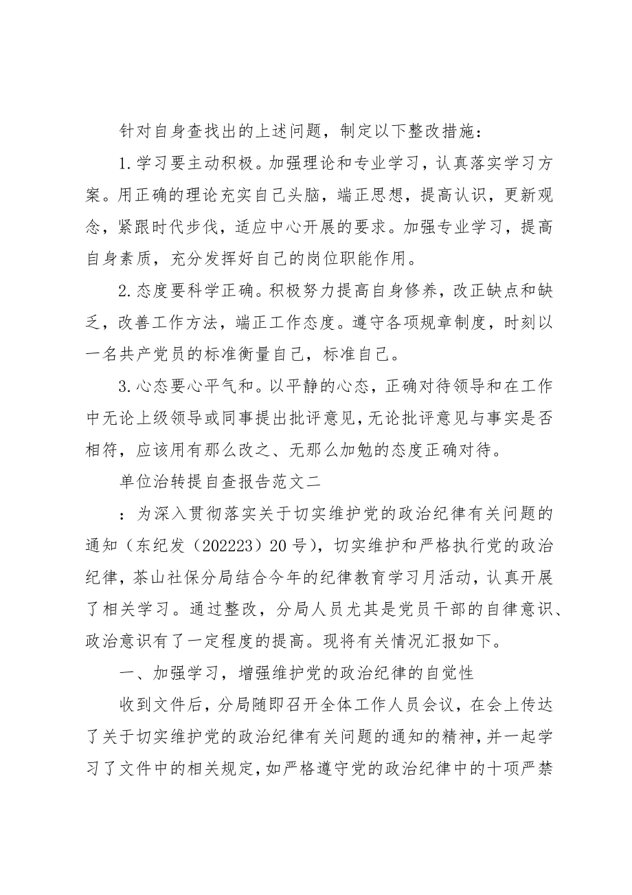 2023年单位治转提自查报告.docx_第3页