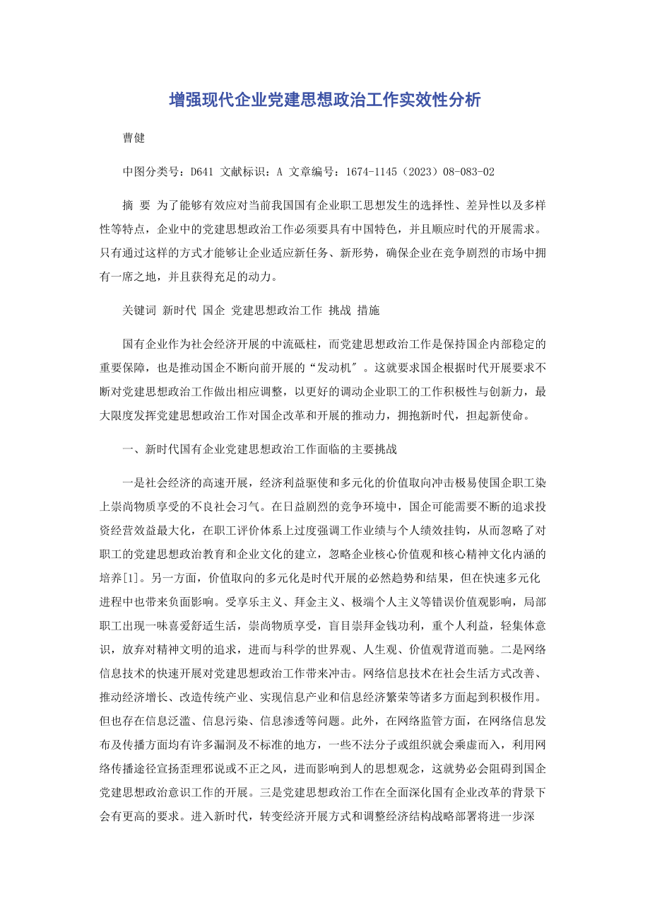 2023年增强现代企业党建思想政治工作实效性分析.docx_第1页