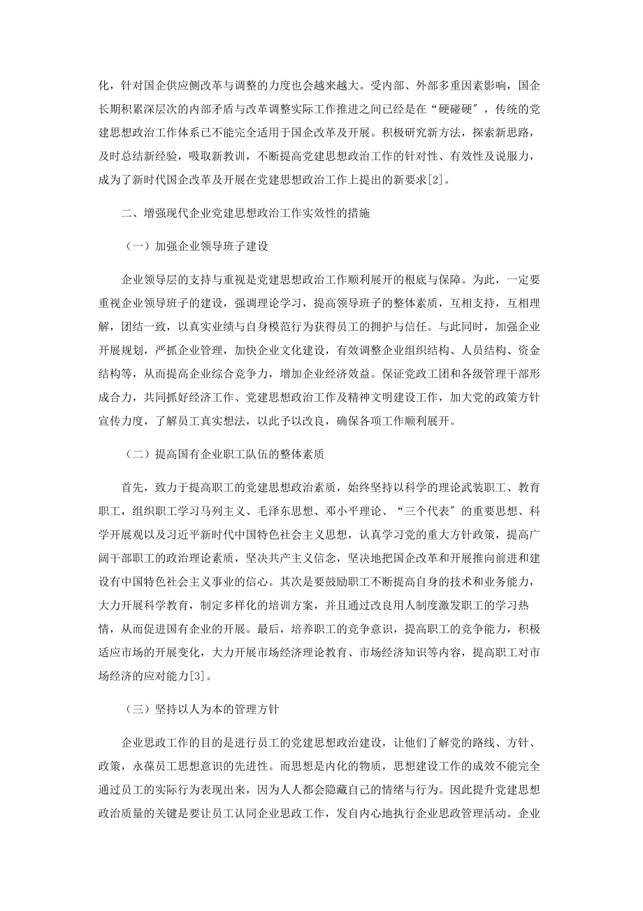 2023年增强现代企业党建思想政治工作实效性分析.docx_第2页