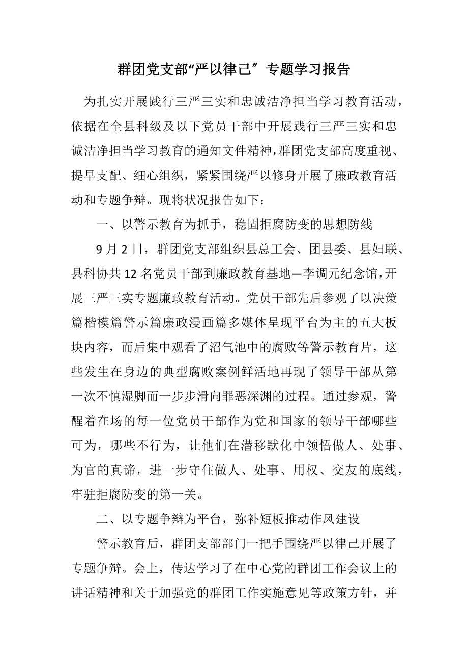 2023年群团党支部“严以律己”专题学习报告.docx_第1页