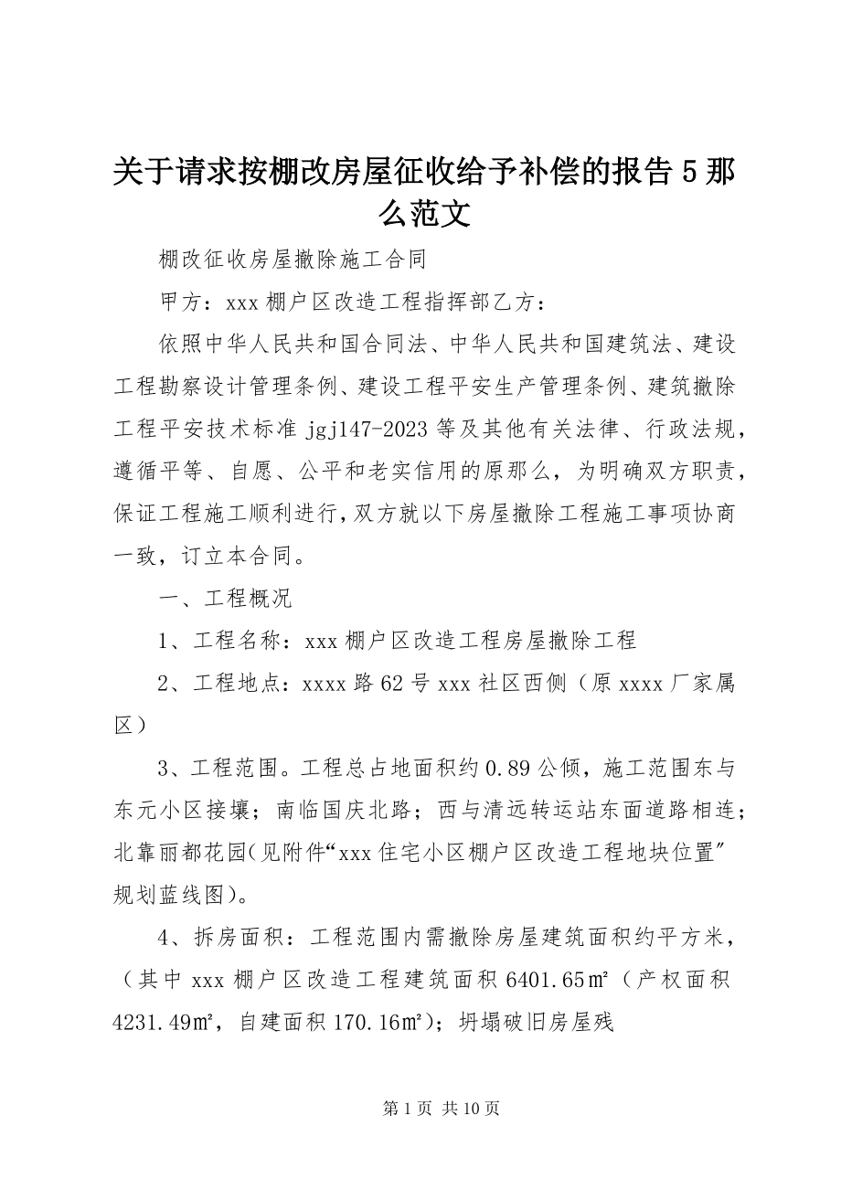 2023年请求按棚改房屋征收给予补偿的报告5则.docx_第1页