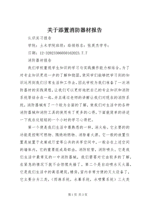 2023年添置消防器材报告.docx