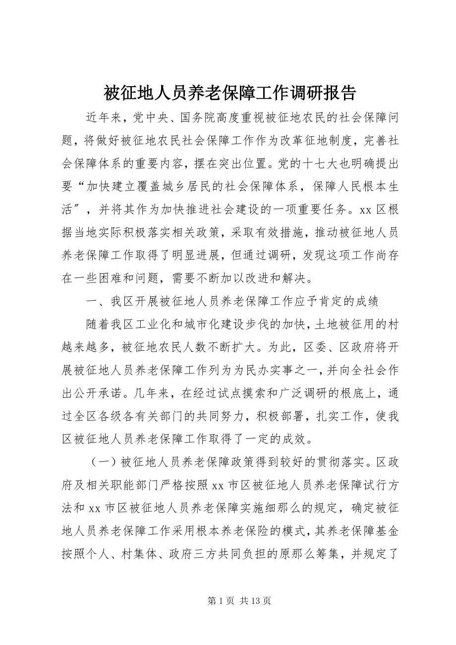 2023年被征地人员养老保障工作调研报告.docx_第1页