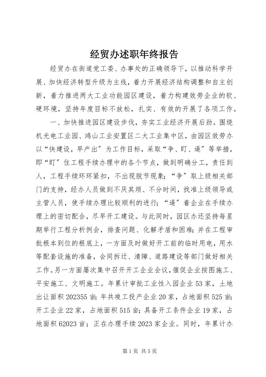 2023年经贸办述职终报告.docx_第1页