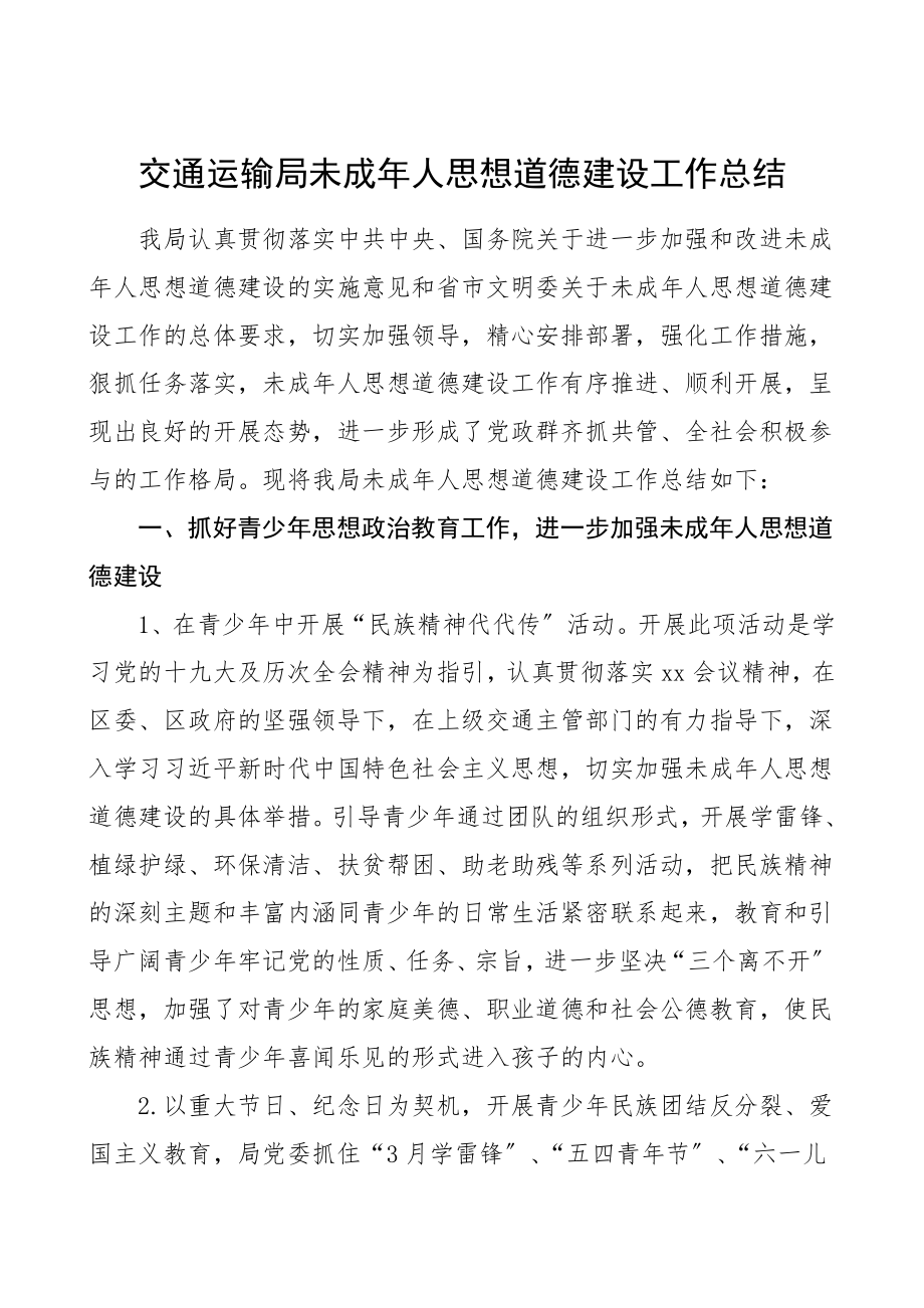 交通运输局未成年人思想道德建设工作总结汇报报告范文.doc_第1页