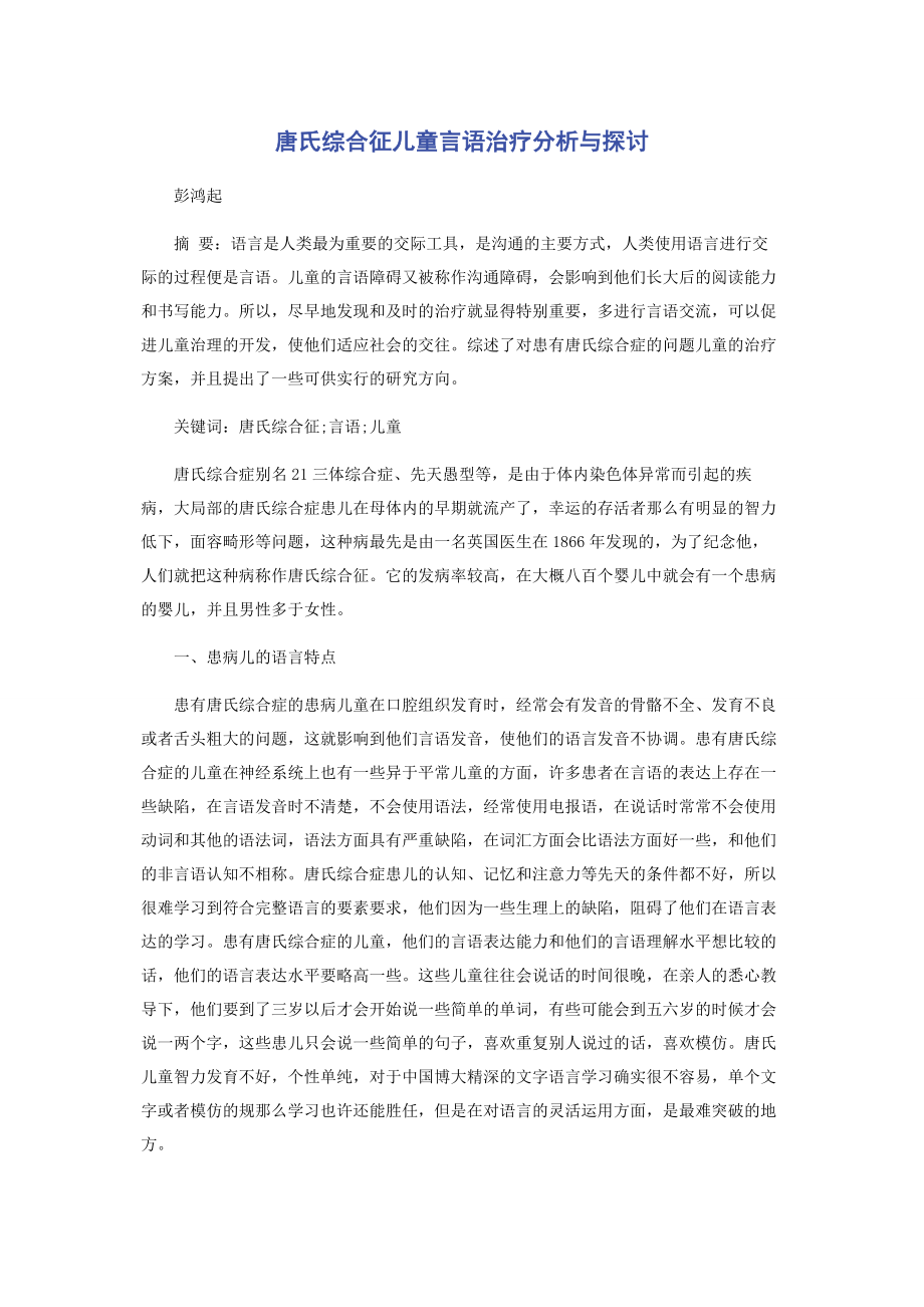 2023年唐氏综合征儿童言语治疗分析与探讨.docx_第1页