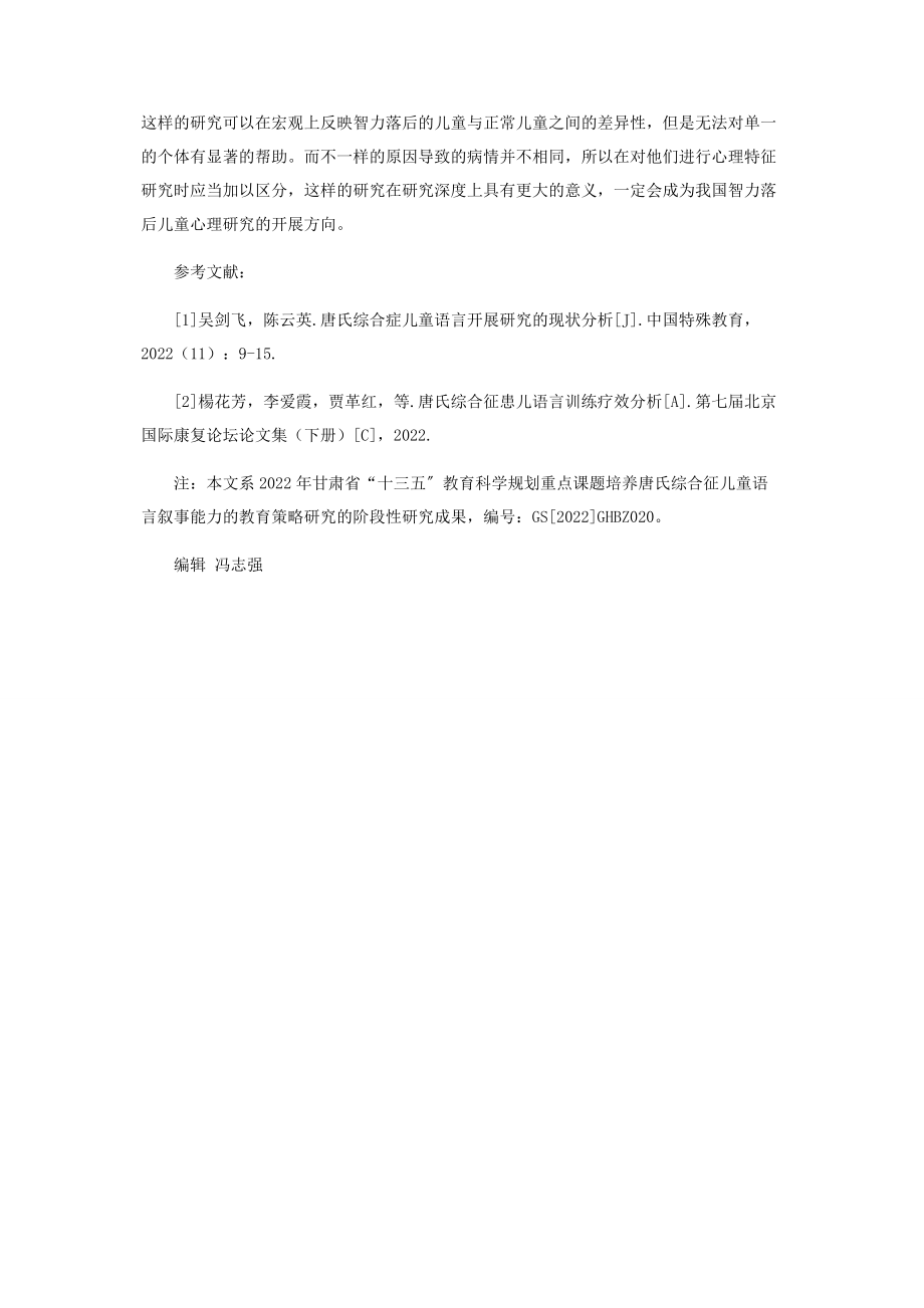 2023年唐氏综合征儿童言语治疗分析与探讨.docx_第3页