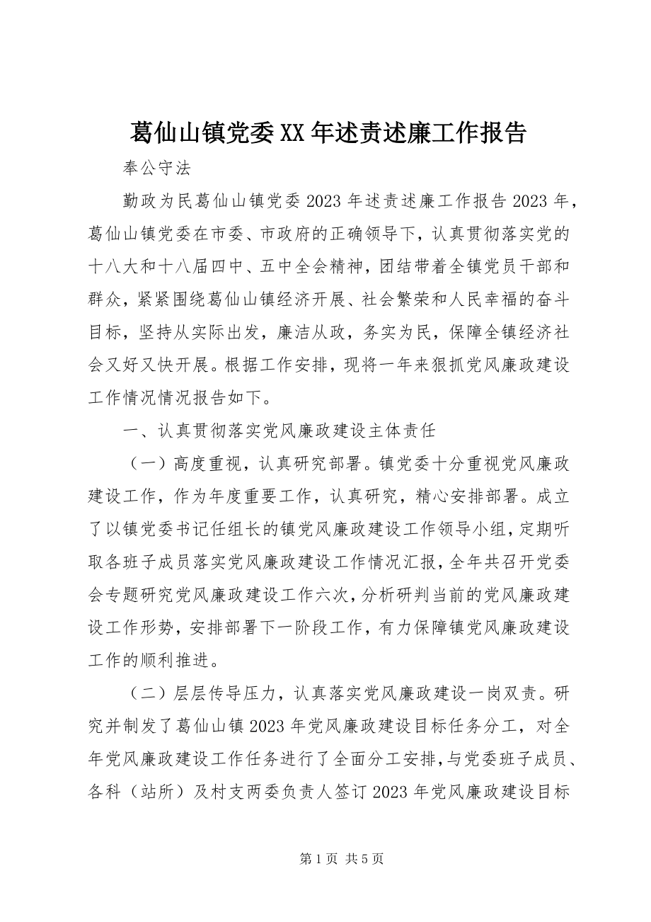 2023年葛仙山镇党委某年述责述廉工作报告.docx_第1页