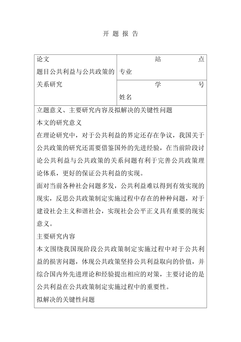 公共利益与公共政策的关系研究开题报告 工商管理专业.doc_第1页