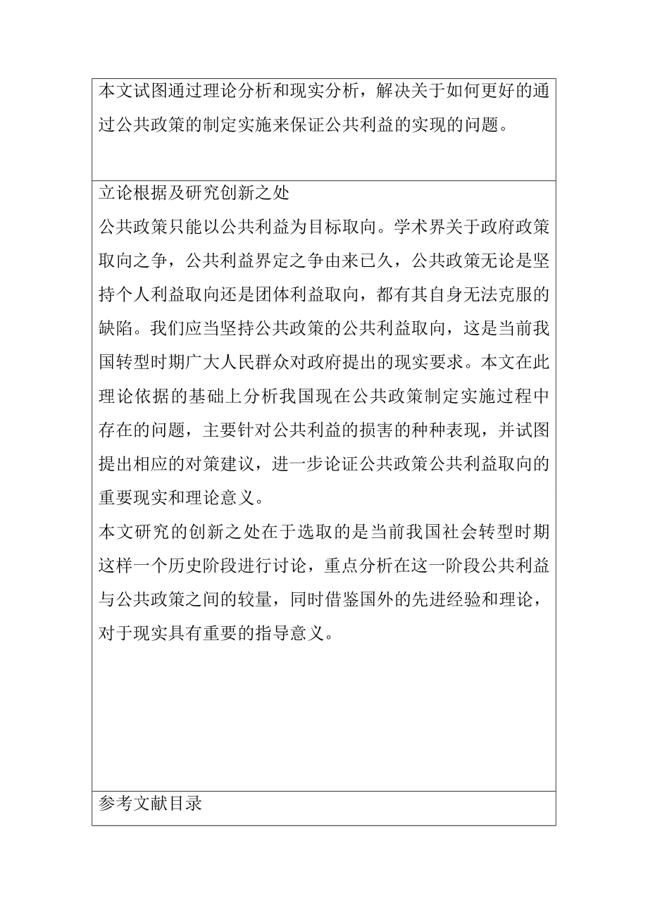 公共利益与公共政策的关系研究开题报告 工商管理专业.doc_第2页