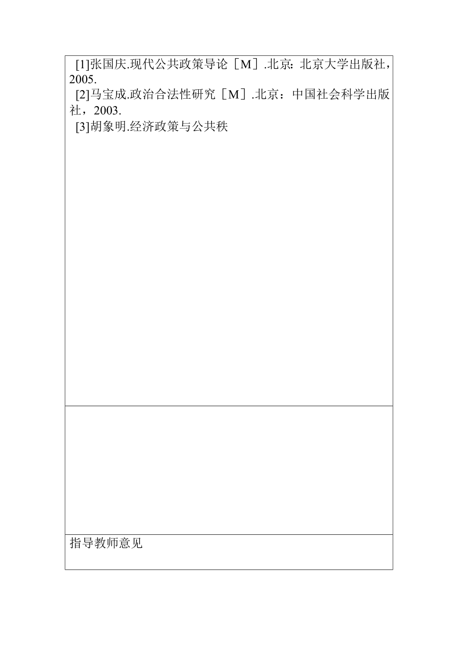 公共利益与公共政策的关系研究开题报告 工商管理专业.doc_第3页