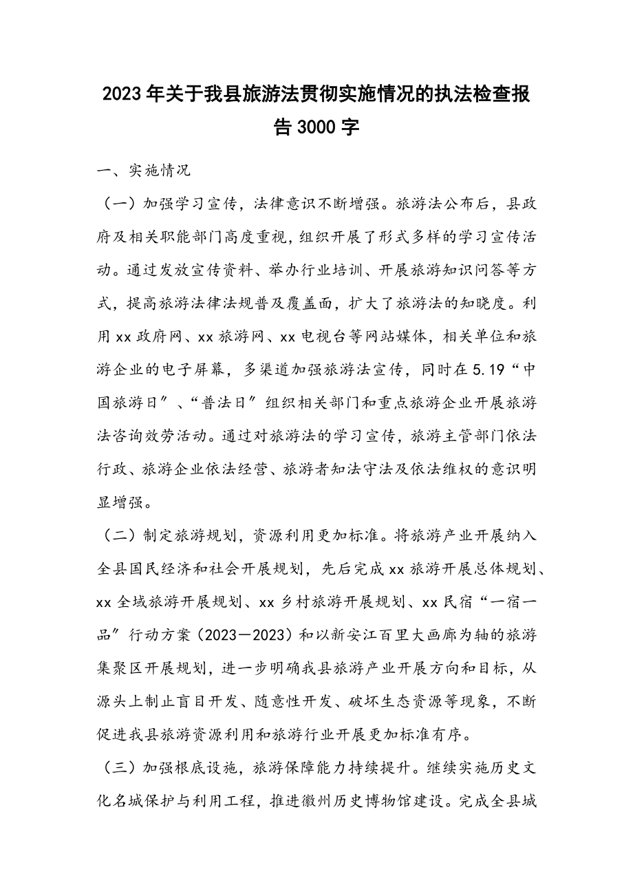 2023年我县《旅游法》贯彻实施情况的执法检查报告3000字.docx_第1页