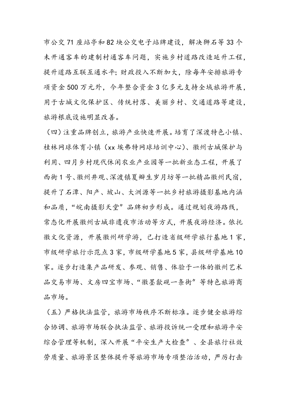 2023年我县《旅游法》贯彻实施情况的执法检查报告3000字.docx_第2页