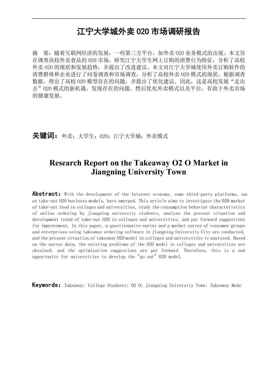 江宁大学城外卖o2o市场调研报告分析研究工商管理专业.doc_第1页