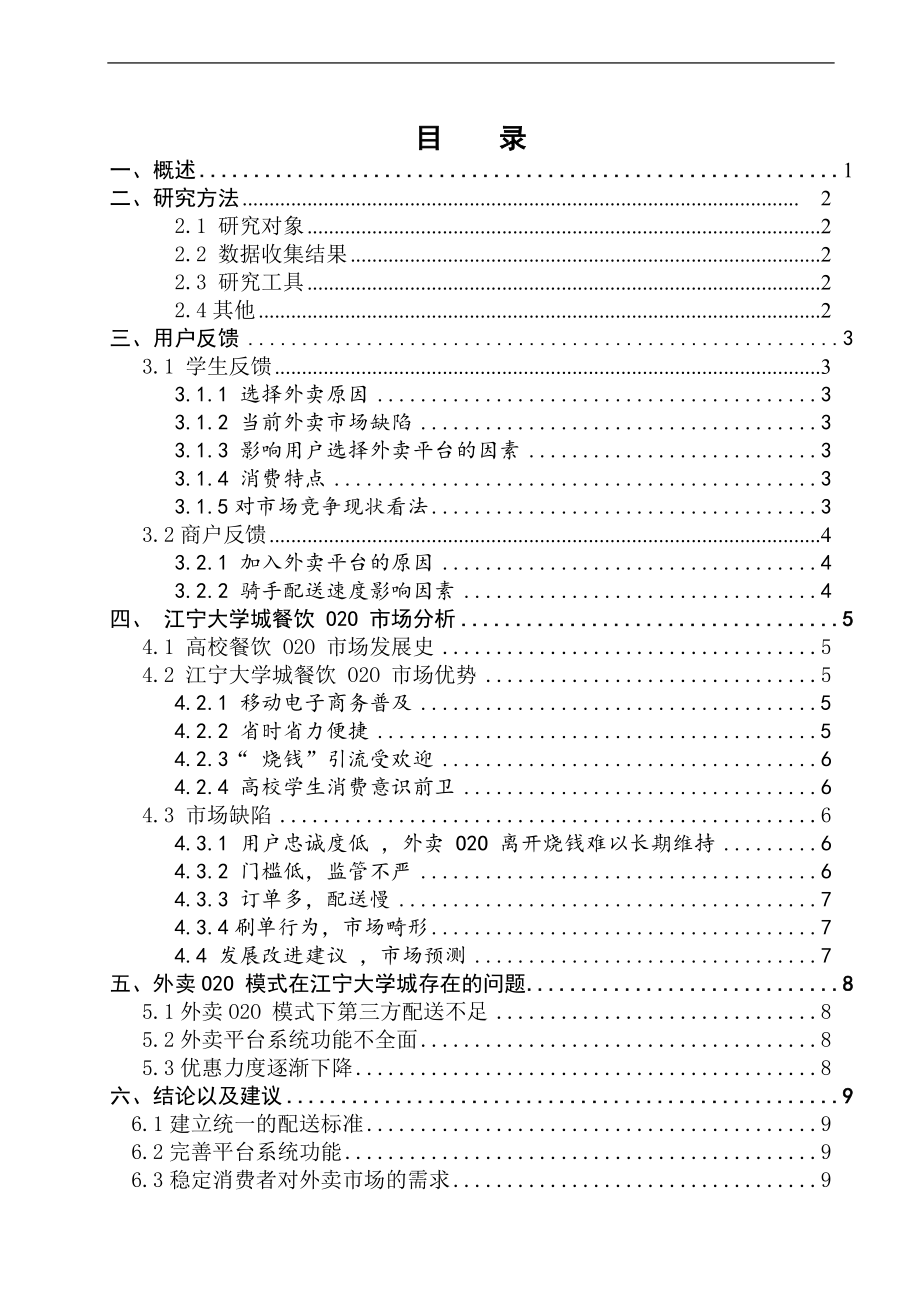 江宁大学城外卖o2o市场调研报告分析研究工商管理专业.doc_第2页