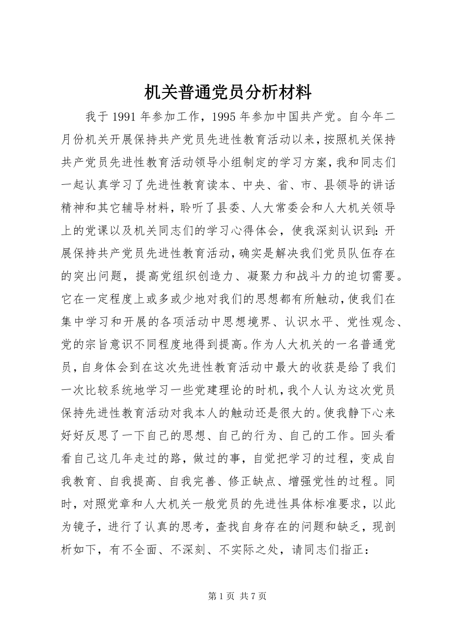 2023年机关普通党员分析材料.docx_第1页