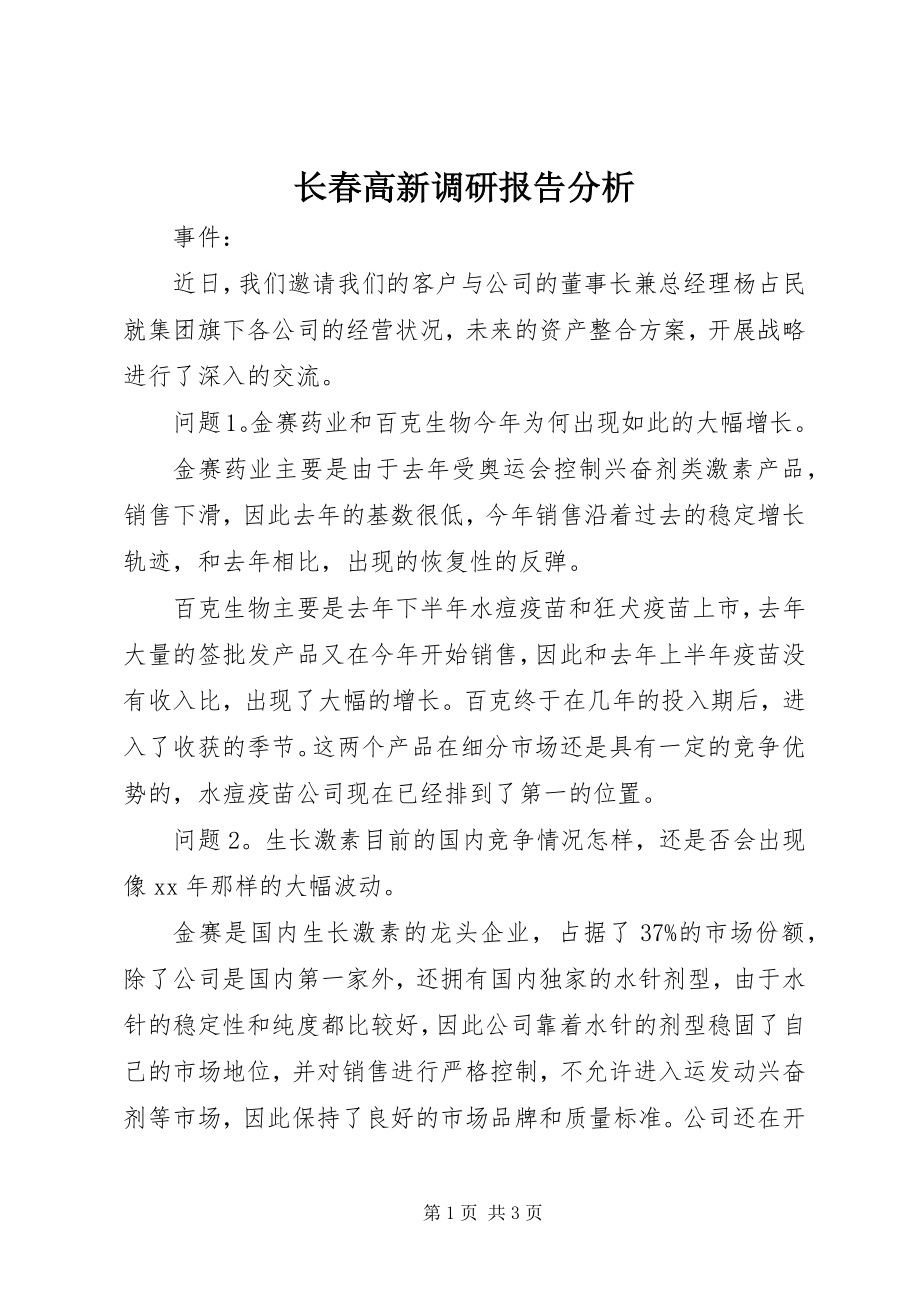 2023年长春高新调研报告分析.docx_第1页