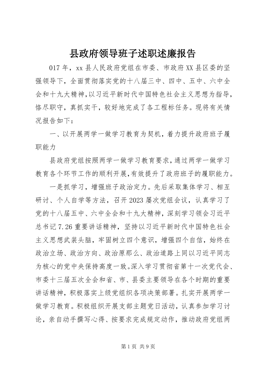 2023年县政府领导班子述职述廉报告.docx_第1页