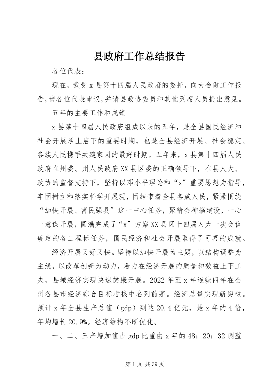 2023年县政府工作总结报告.docx_第1页