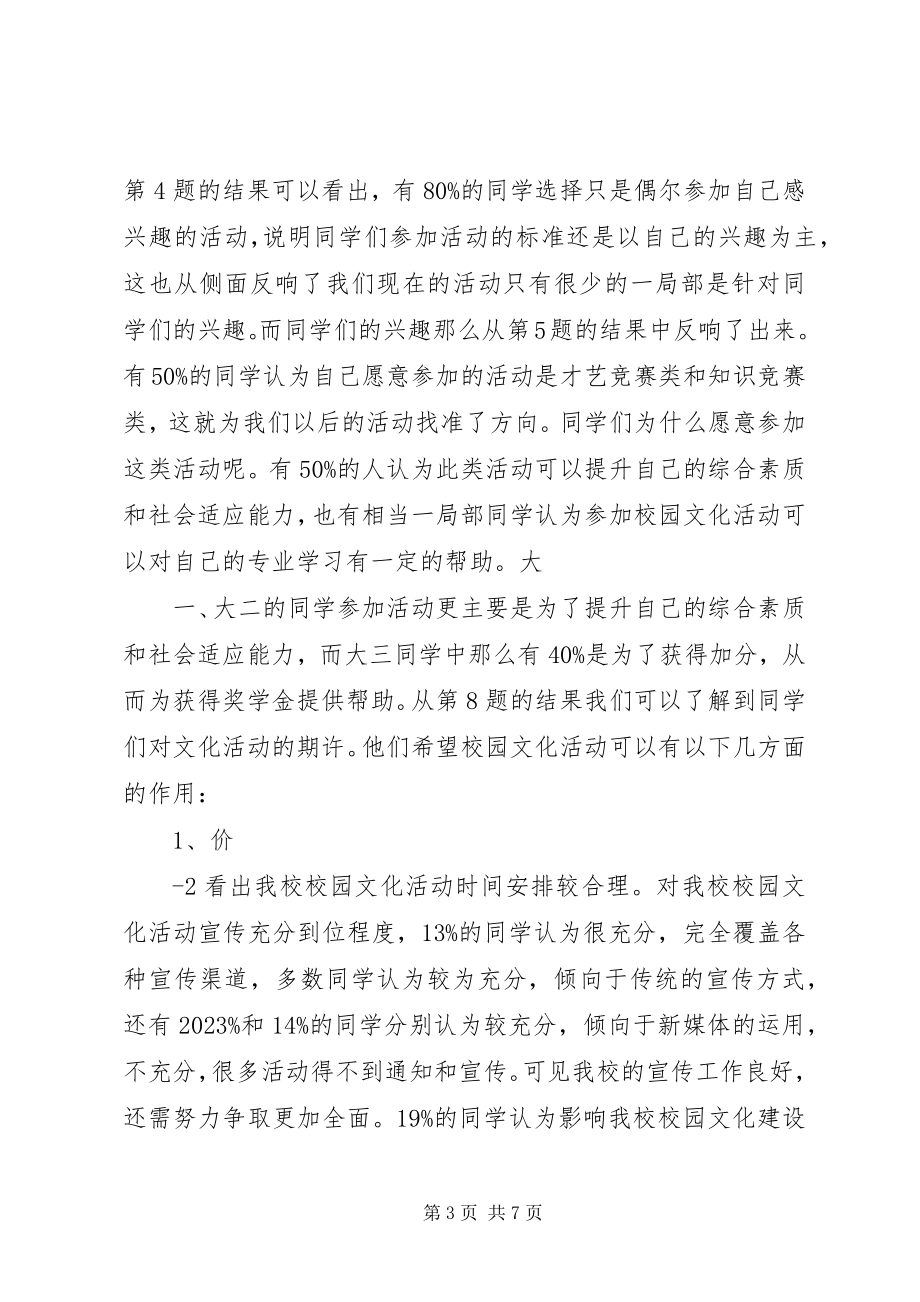 2023年学校园文化建设调研报告.docx_第3页