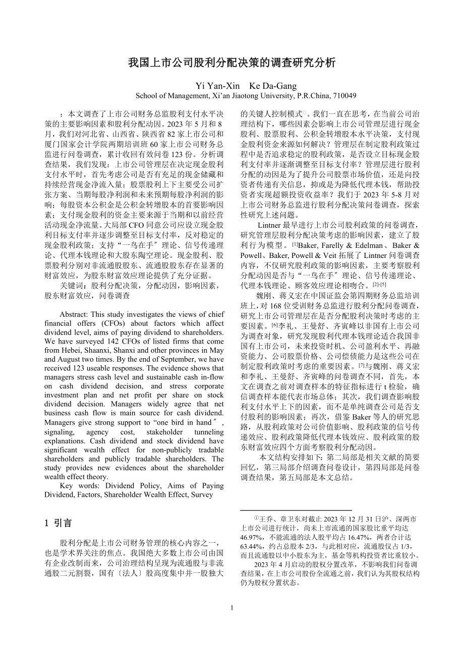 2023年我国上市公司股利分配决策的调查研究分析.doc_第1页