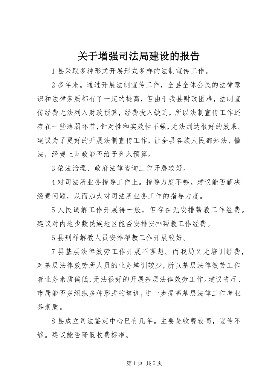 2023年增强司法局建设的报告.docx_第1页