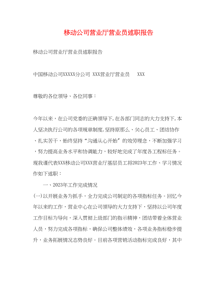 2023年移动公司营业厅营业员述职报告.docx_第1页