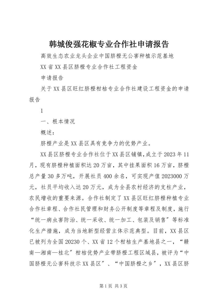 2023年韩城俊强花椒专业合作社申请报告.docx_第1页