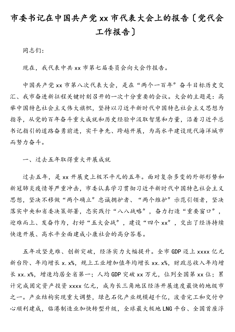 市委书记在中国共产党xx市代表大会上的报告（党代会工作报告）2.doc_第1页