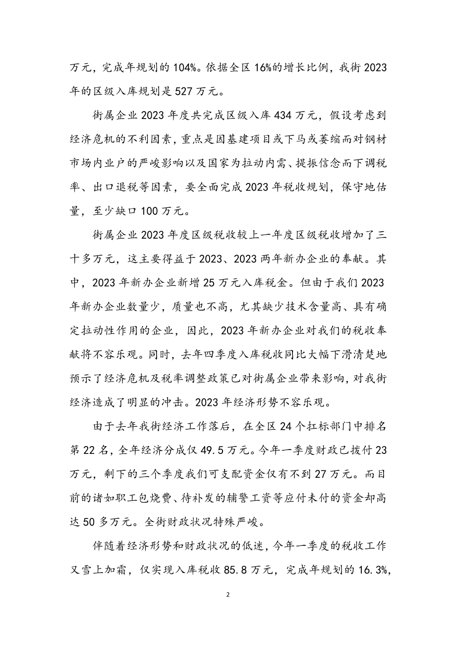 2023年街道党工委学习科学发展观调研报告.docx_第2页