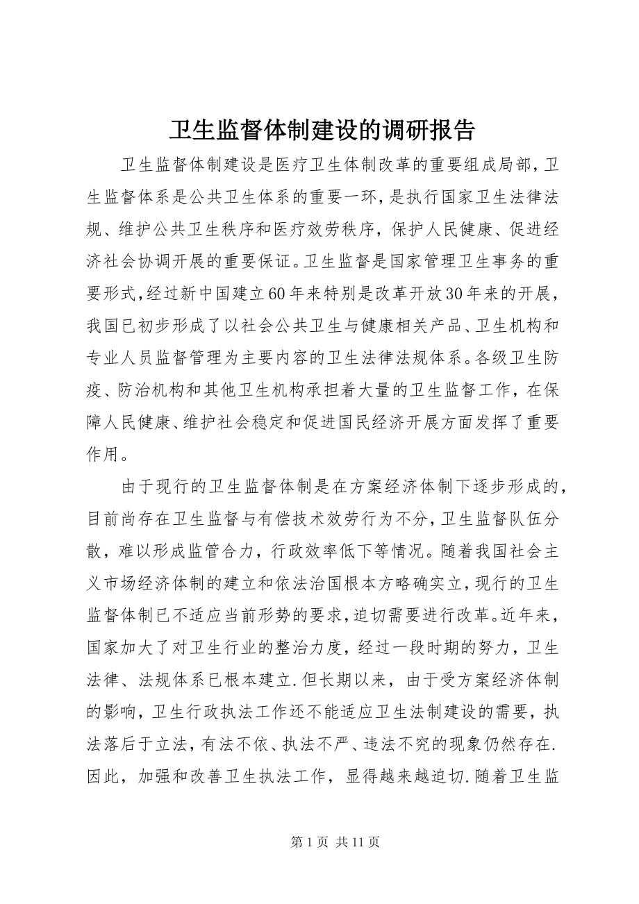 2023年卫生监督体制建设的调研报告.docx_第1页