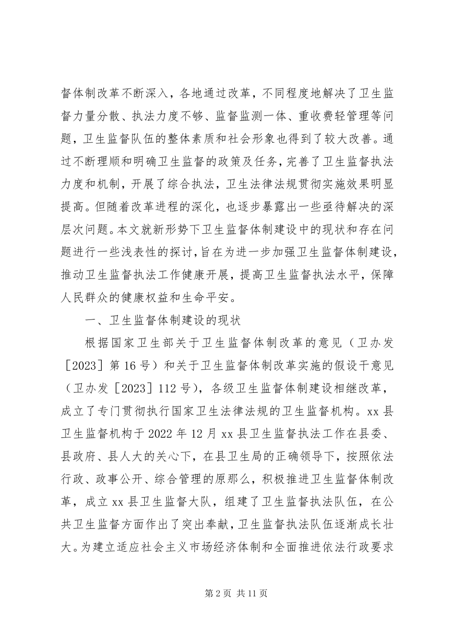 2023年卫生监督体制建设的调研报告.docx_第2页