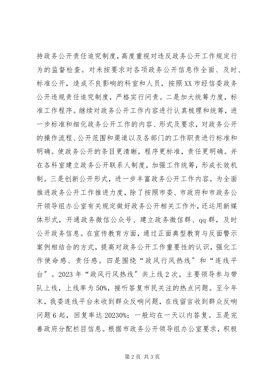 2023年市经信委政务公开工作总结及工作打算的报告.docx_第2页