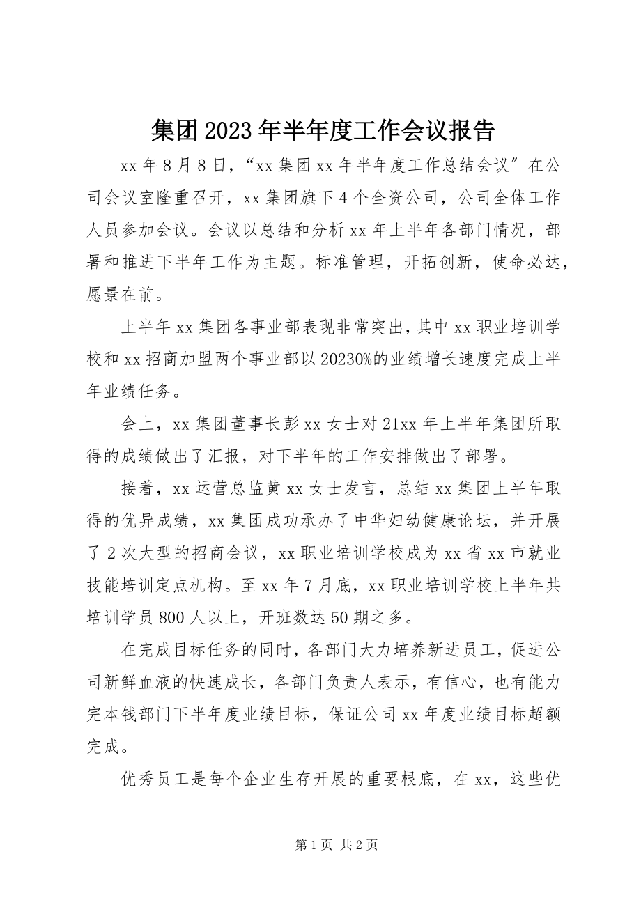 2023年集团半度工作会议报告.docx_第1页