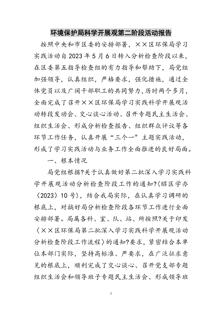 2023年环境保护局科学发展观第二阶段活动报告范文.doc_第1页